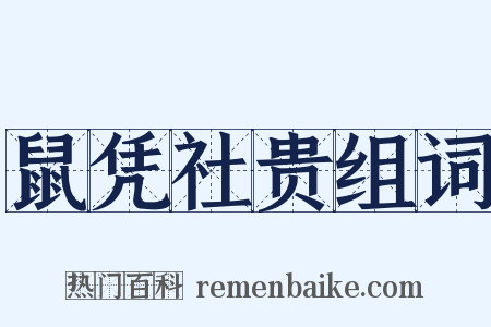 鼠凭社贵组词是什么意思的图片